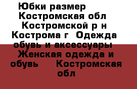 Юбки размер 40-42 - Костромская обл., Костромской р-н, Кострома г. Одежда, обувь и аксессуары » Женская одежда и обувь   . Костромская обл.